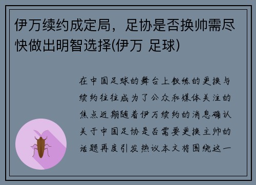 伊万续约成定局，足协是否换帅需尽快做出明智选择(伊万 足球)