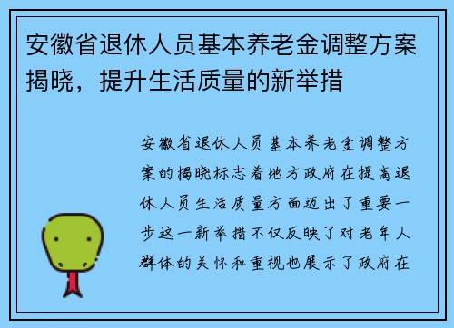 安徽省退休人员基本养老金调整方案揭晓，提升生活质量的新举措