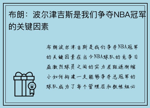 布朗：波尔津吉斯是我们争夺NBA冠军的关键因素