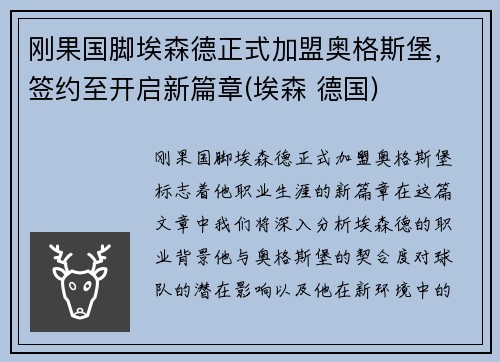 刚果国脚埃森德正式加盟奥格斯堡，签约至开启新篇章(埃森 德国)