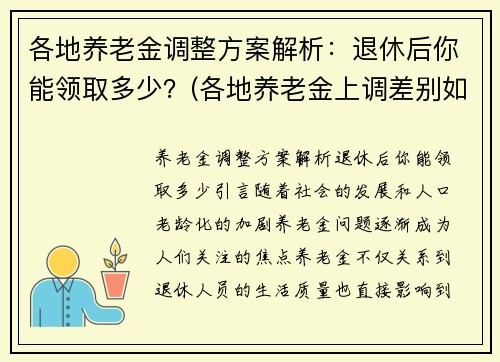 各地养老金调整方案解析：退休后你能领取多少？(各地养老金上调差别如此大)