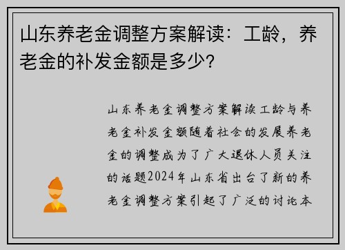 山东养老金调整方案解读：工龄，养老金的补发金额是多少？