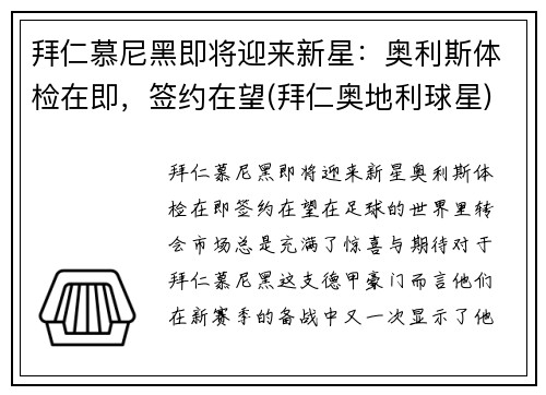 拜仁慕尼黑即将迎来新星：奥利斯体检在即，签约在望(拜仁奥地利球星)