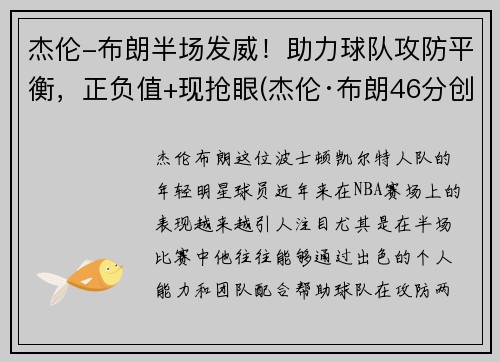 杰伦-布朗半场发威！助力球队攻防平衡，正负值+现抢眼(杰伦·布朗46分创个人生涯新高)