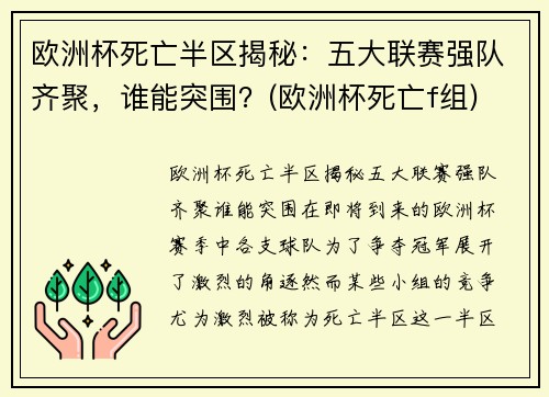 欧洲杯死亡半区揭秘：五大联赛强队齐聚，谁能突围？(欧洲杯死亡f组)