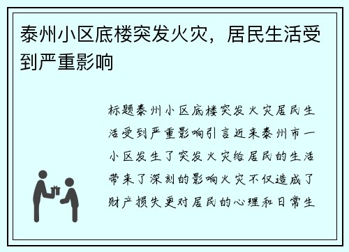 泰州小区底楼突发火灾，居民生活受到严重影响