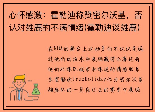 心怀感激：霍勒迪称赞密尔沃基，否认对雄鹿的不满情绪(霍勒迪谈雄鹿)