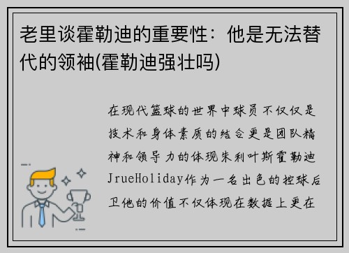 老里谈霍勒迪的重要性：他是无法替代的领袖(霍勒迪强壮吗)