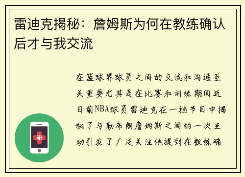 雷迪克揭秘：詹姆斯为何在教练确认后才与我交流