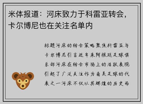 米体报道：河床致力于科雷亚转会，卡尔博尼也在关注名单内