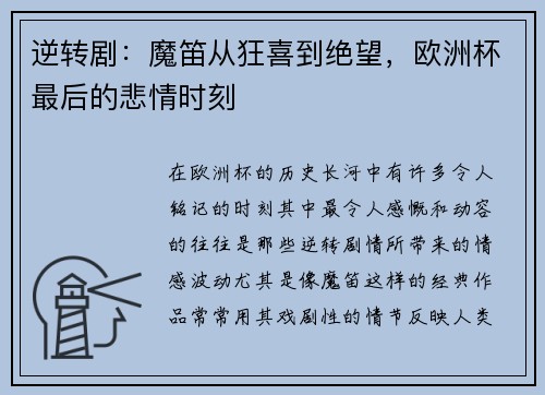 逆转剧：魔笛从狂喜到绝望，欧洲杯最后的悲情时刻