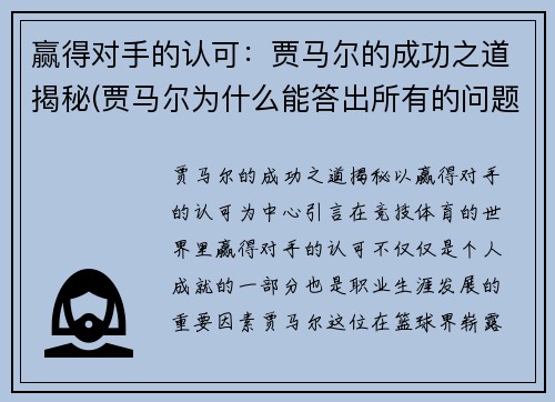 赢得对手的认可：贾马尔的成功之道揭秘(贾马尔为什么能答出所有的问题)