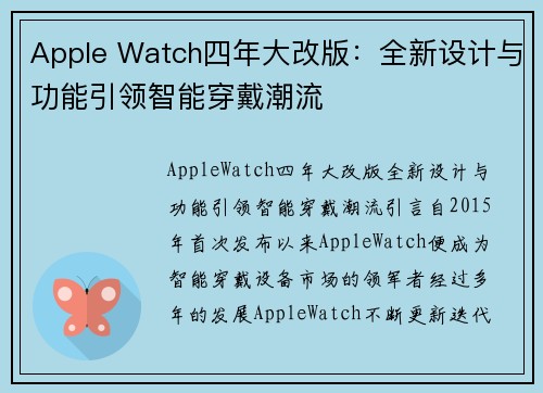 Apple Watch四年大改版：全新设计与功能引领智能穿戴潮流