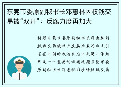 东莞市委原副秘书长邓惠林因权钱交易被“双开”：反腐力度再加大