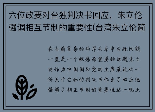 六位政要对台独判决书回应，朱立伦强调相互节制的重要性(台湾朱立伦简历)