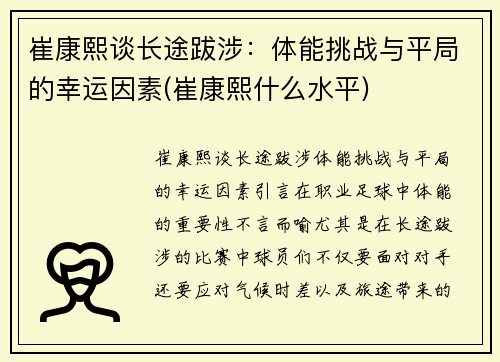 崔康熙谈长途跋涉：体能挑战与平局的幸运因素(崔康熙什么水平)