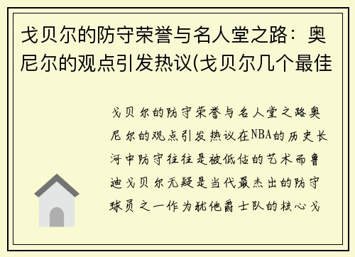 戈贝尔的防守荣誉与名人堂之路：奥尼尔的观点引发热议(戈贝尔几个最佳防守球员)