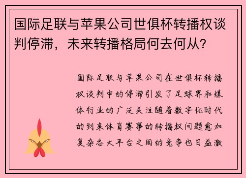 国际足联与苹果公司世俱杯转播权谈判停滞，未来转播格局何去何从？