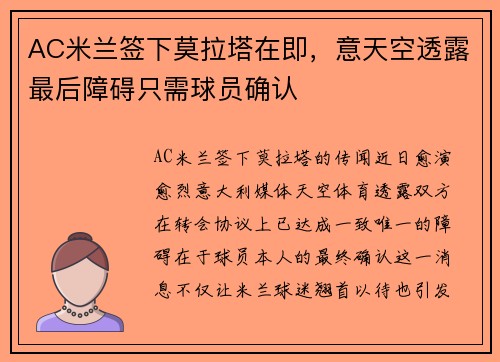 AC米兰签下莫拉塔在即，意天空透露最后障碍只需球员确认