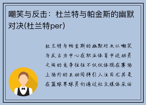 嘲笑与反击：杜兰特与帕金斯的幽默对决(杜兰特per)