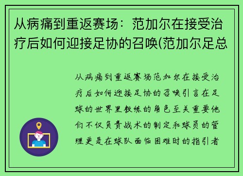 从病痛到重返赛场：范加尔在接受治疗后如何迎接足协的召唤(范加尔足总杯)