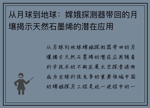 从月球到地球：嫦娥探测器带回的月壤揭示天然石墨烯的潜在应用