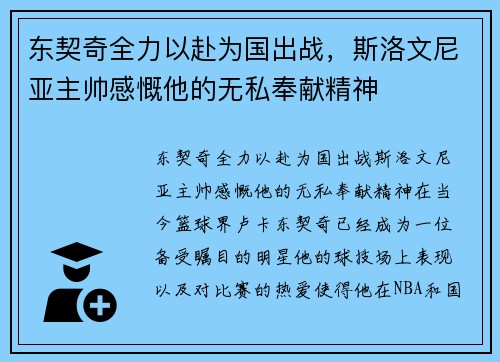 东契奇全力以赴为国出战，斯洛文尼亚主帅感慨他的无私奉献精神