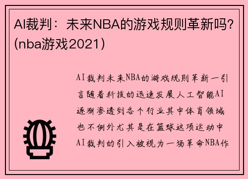 AI裁判：未来NBA的游戏规则革新吗？(nba游戏2021)