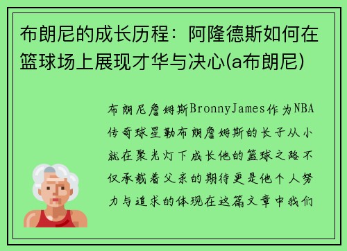 布朗尼的成长历程：阿隆德斯如何在篮球场上展现才华与决心(a布朗尼)