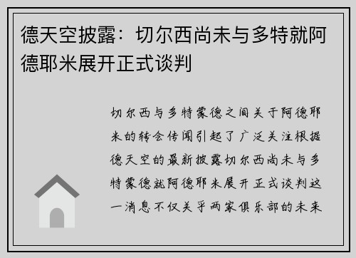 德天空披露：切尔西尚未与多特就阿德耶米展开正式谈判