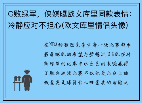 G败绿军，侠媒曝欧文库里同款表情：冷静应对不担心(欧文库里情侣头像)