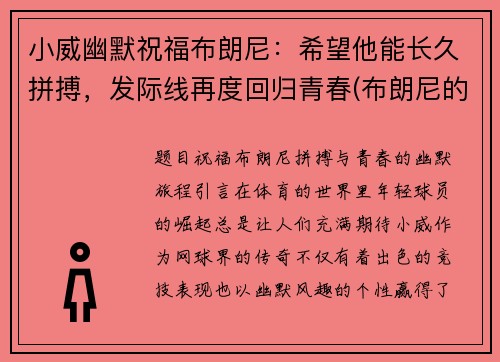 小威幽默祝福布朗尼：希望他能长久拼搏，发际线再度回归青春(布朗尼的偶像是威少)