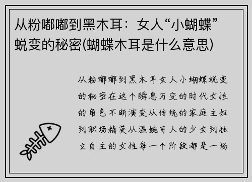 从粉嘟嘟到黑木耳：女人“小蝴蝶”蜕变的秘密(蝴蝶木耳是什么意思)