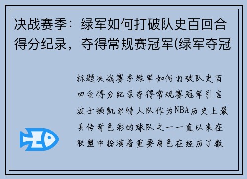 决战赛季：绿军如何打破队史百回合得分纪录，夺得常规赛冠军(绿军夺冠年份)