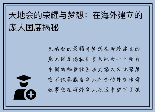 天地会的荣耀与梦想：在海外建立的庞大国度揭秘