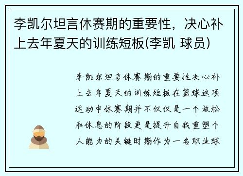 李凯尔坦言休赛期的重要性，决心补上去年夏天的训练短板(李凯 球员)