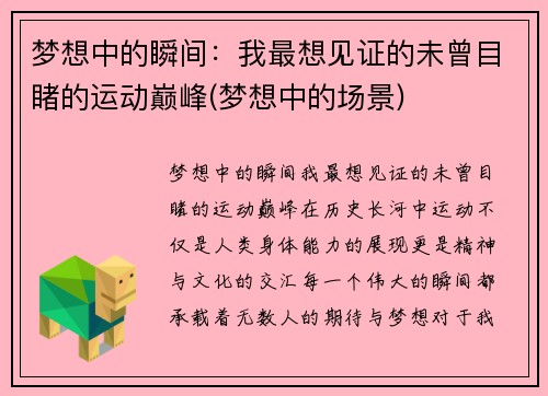 梦想中的瞬间：我最想见证的未曾目睹的运动巅峰(梦想中的场景)