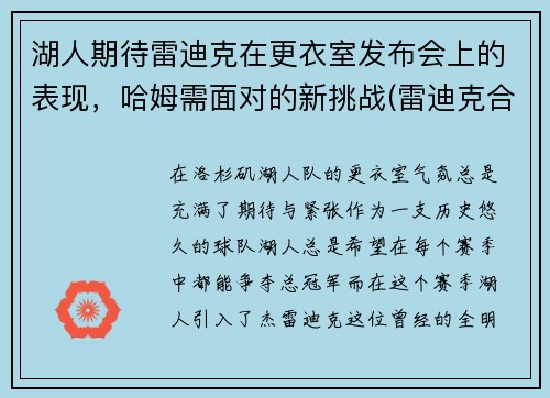 湖人期待雷迪克在更衣室发布会上的表现，哈姆需面对的新挑战(雷迪克合同鹈鹕)