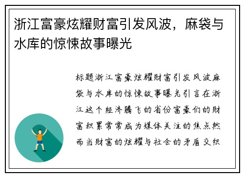 浙江富豪炫耀财富引发风波，麻袋与水库的惊悚故事曝光