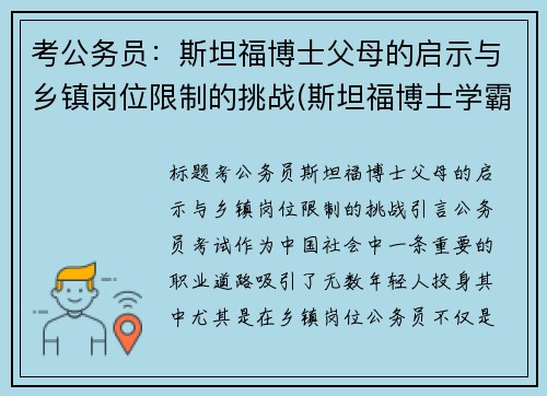 考公务员：斯坦福博士父母的启示与乡镇岗位限制的挑战(斯坦福博士学霸)