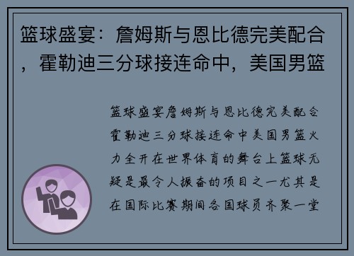 篮球盛宴：詹姆斯与恩比德完美配合，霍勒迪三分球接连命中，美国男篮火力全开！