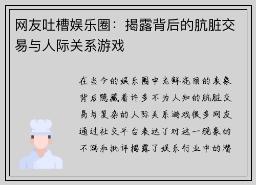 网友吐槽娱乐圈：揭露背后的肮脏交易与人际关系游戏