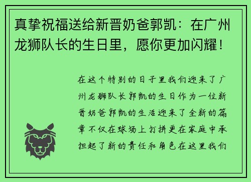 真挚祝福送给新晋奶爸郭凯：在广州龙狮队长的生日里，愿你更加闪耀！