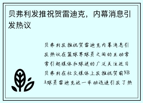 贝弗利发推祝贺雷迪克，内幕消息引发热议