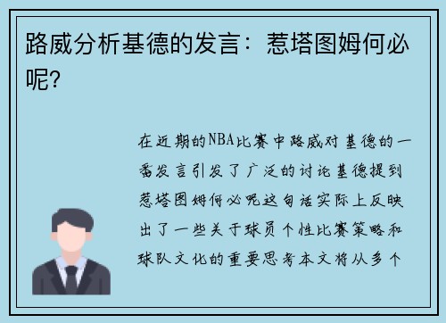 路威分析基德的发言：惹塔图姆何必呢？