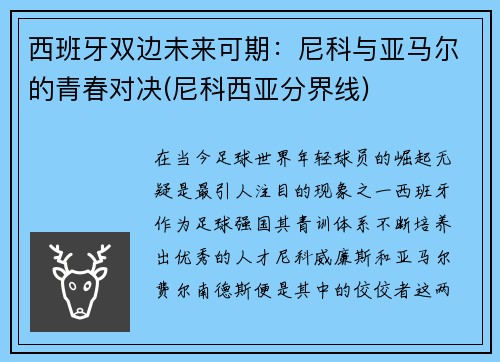 西班牙双边未来可期：尼科与亚马尔的青春对决(尼科西亚分界线)