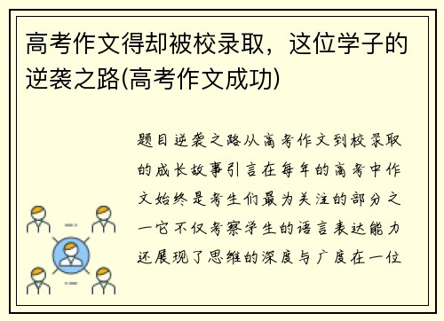 高考作文得却被校录取，这位学子的逆袭之路(高考作文成功)