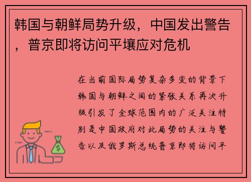 韩国与朝鲜局势升级，中国发出警告，普京即将访问平壤应对危机