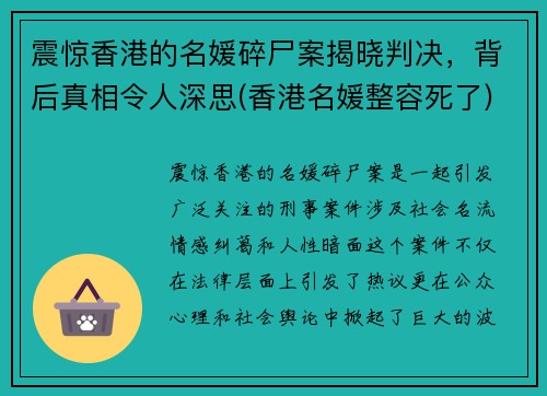 震惊香港的名媛碎尸案揭晓判决，背后真相令人深思(香港名媛整容死了)