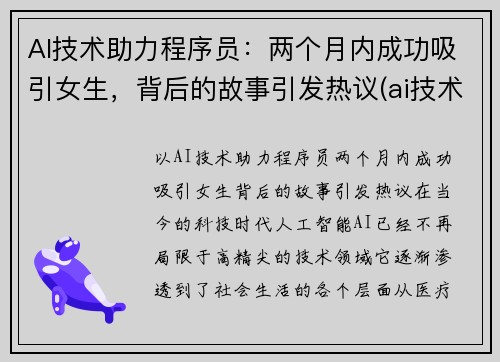 AI技术助力程序员：两个月内成功吸引女生，背后的故事引发热议(ai技术员工作职责)